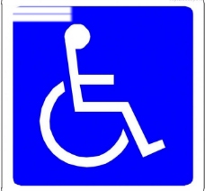 残疾人公共设施标识图片
